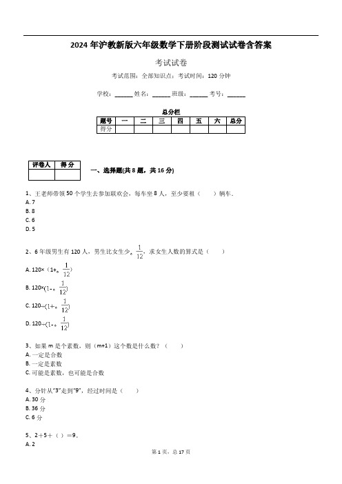 2024年沪教新版六年级数学下册阶段测试试卷含答案