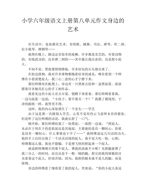 小学六年级语文上册第八单元作文身边的艺术