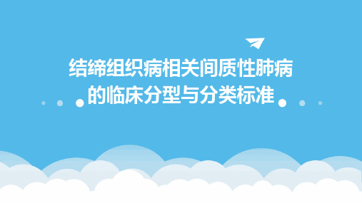 结缔组织病相关间质性肺病的临床分型与分类标准