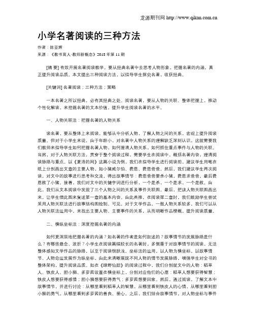 小学名著阅读的三种方法