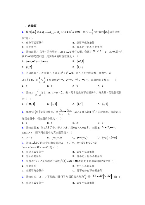 泰州市高中数学选修2-1第一章《常用逻辑用语》测试卷(答案解析)