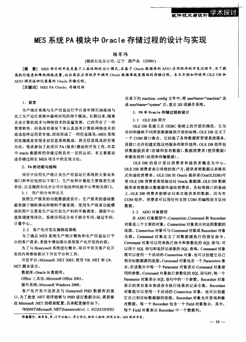 MES系统PA模块中Oracle存储过程的设计与实现