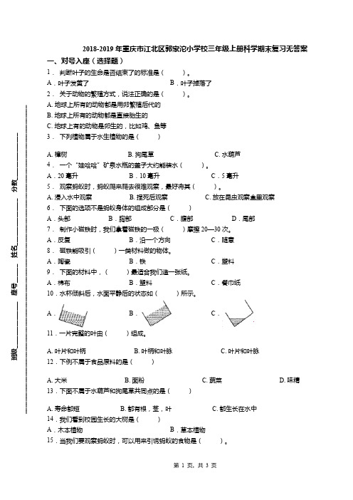 2018-2019年重庆市江北区郭家沱小学校三年级上册科学期末复习无答案