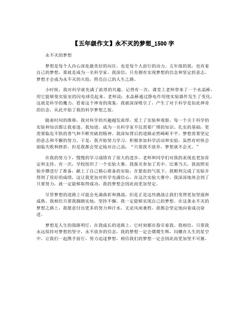 【五年级作文】永不灭的梦想_1500字