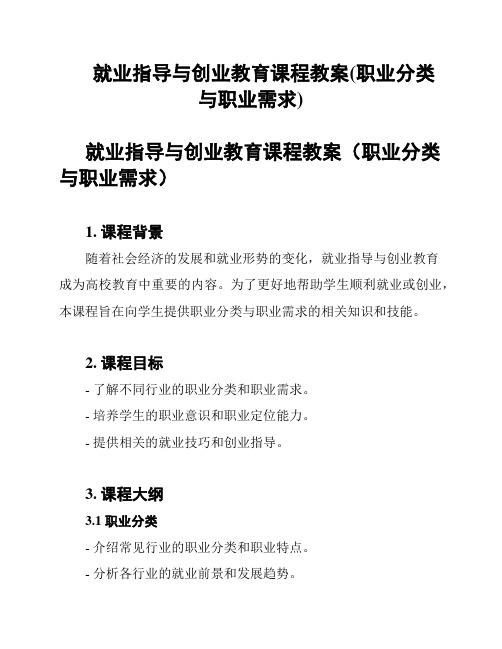 就业指导与创业教育课程教案(职业分类与职业需求)