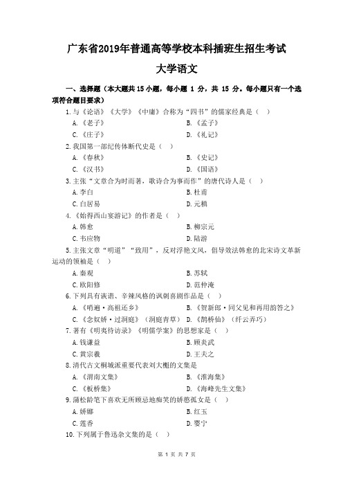 2019年广东省专插本考试《大学语文》真题+答案