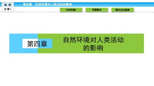 《金版新学案》2018-2019学年高中(湘教版 )地理必修1课件：第4章 自然环境对人类活动的影响4章末高效整合