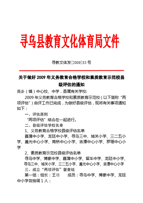 关于做好2009年义务教育合格学校和素质教育示范校县级评估的通知