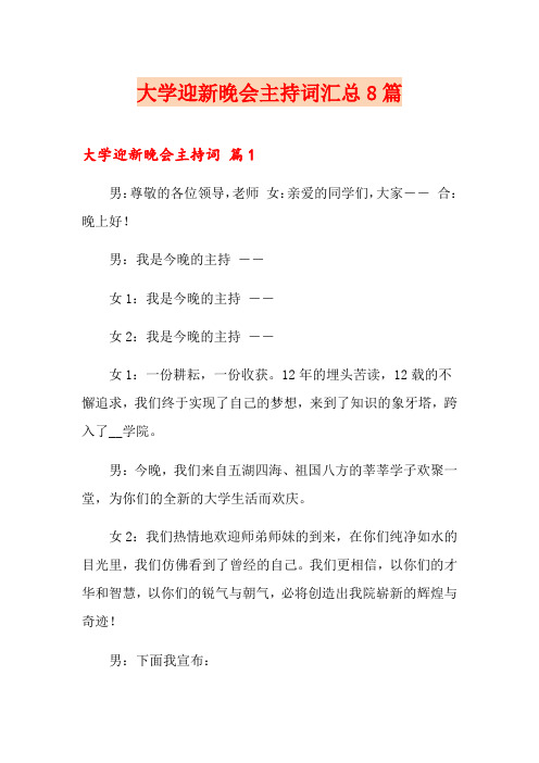 大学迎新晚会主持词汇总8篇