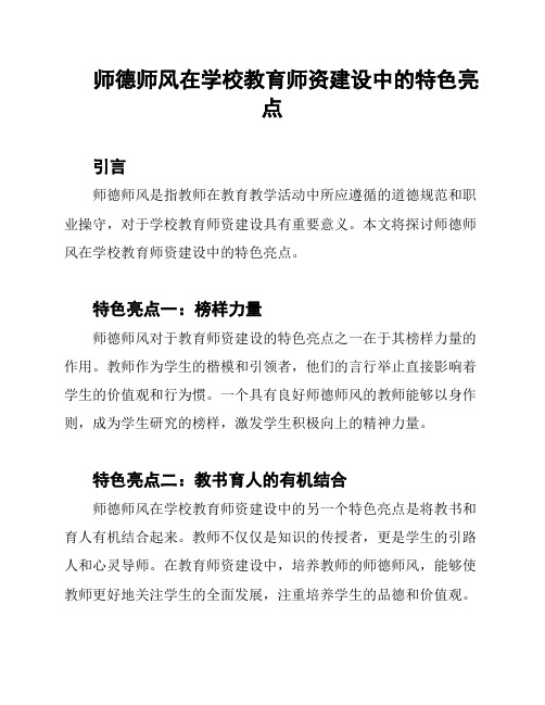 师德师风在学校教育师资建设中的特色亮点