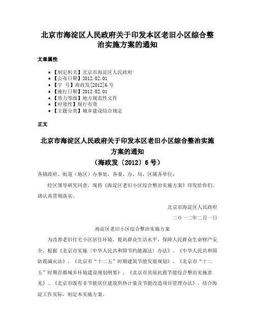 北京市海淀区人民政府关于印发本区老旧小区综合整治实施方案的通知