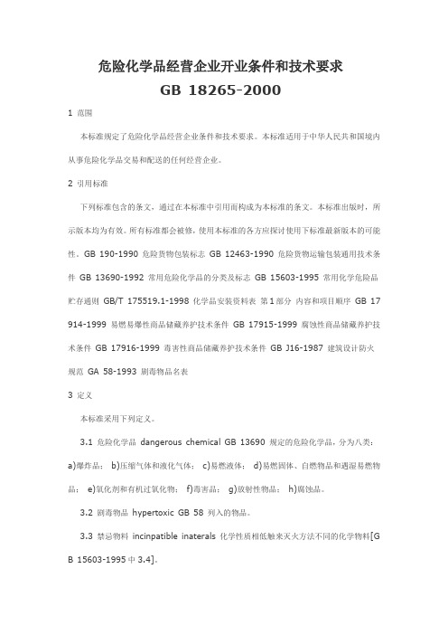 《危险化学品企业经营开业条件和技术要求》(GB18265)