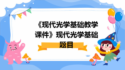 《现代光学基础教学课件》现代光学基础题目