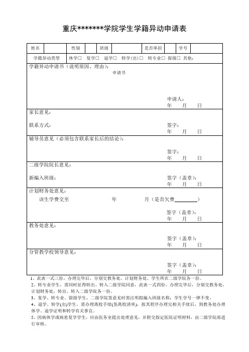 学生学籍异动申请表