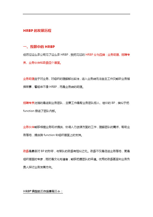 2020HRBP必看!揭秘政委体系及落地宝典