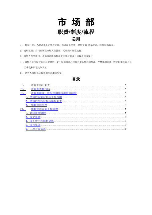 市场部职责、制度和流程