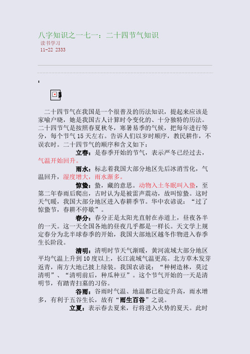 八字知识之一七一：二十四节气知识