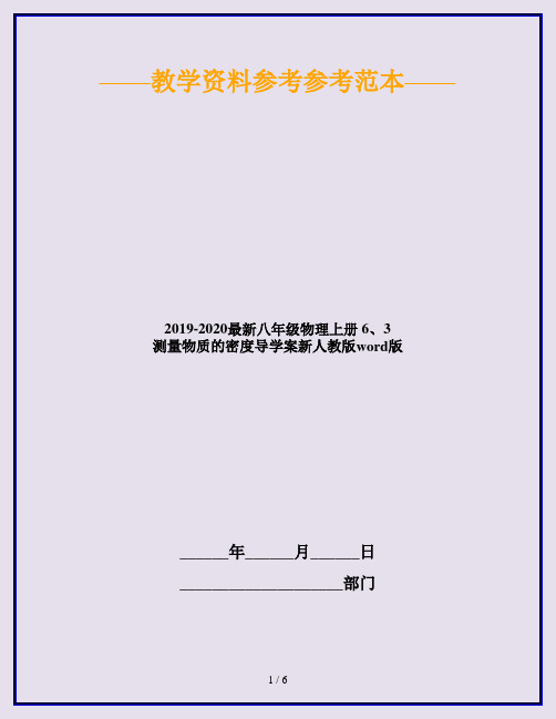 2019-2020最新八年级物理上册 6、3 测量物质的密度导学案新人教版word版