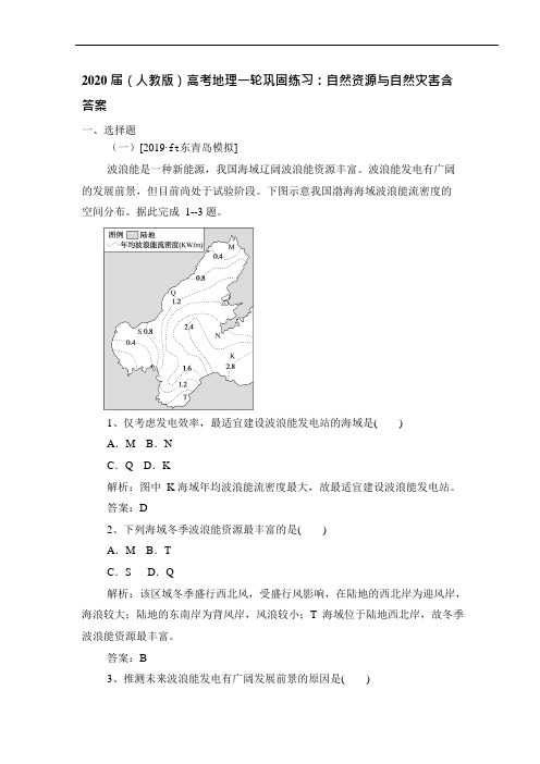 (完整版)2020届(人教版)高考地理一轮巩固练习：自然资源和自然灾害含答案