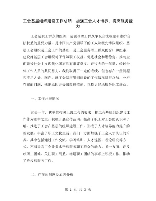 工会基层组织建设工作总结：加强工会人才培养,提高服务能力