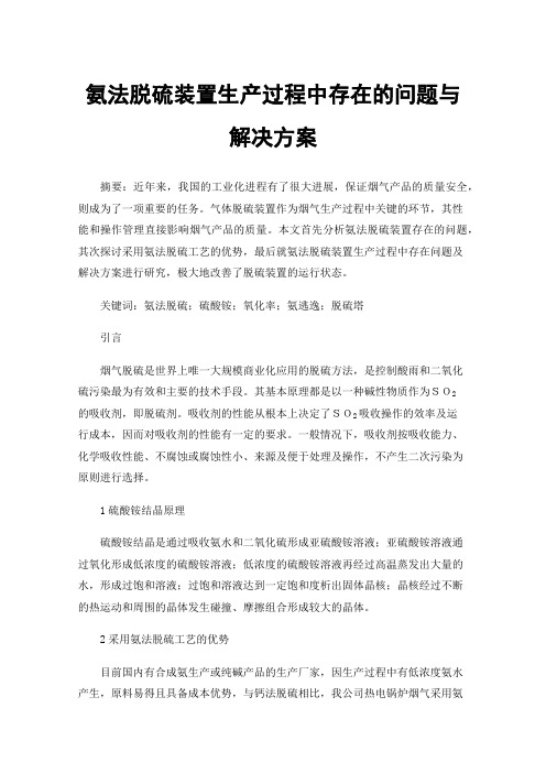 氨法脱硫装置生产过程中存在的问题与解决方案