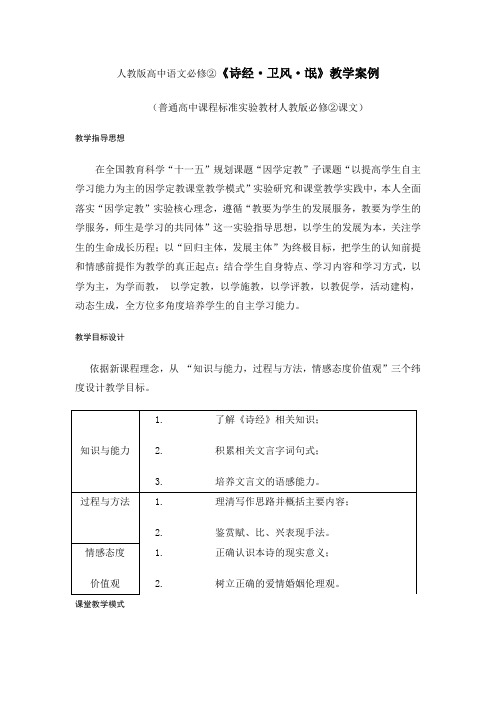 人教版高中语文必修②《诗经卫风氓》教学案例