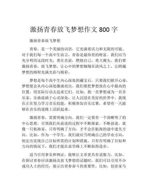 激扬青春放飞梦想作文800字