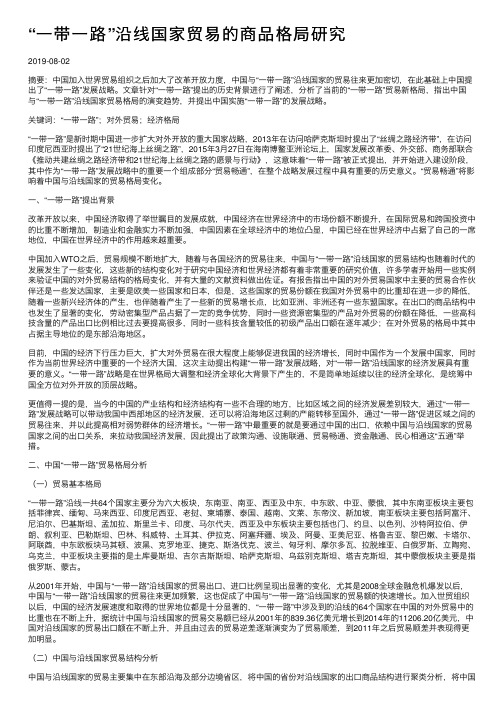 “一带一路”沿线国家贸易的商品格局研究