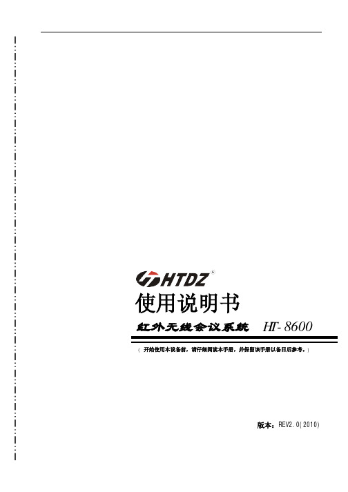 海天电子 红外无线会议系统 HT-8600 使用说明书