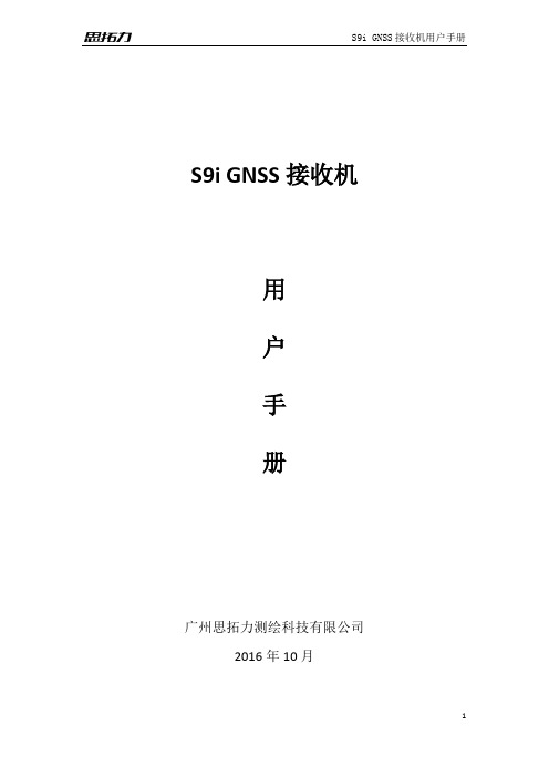 S9iGNSS接收机用户手册-思拓力