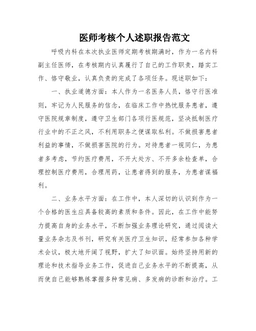 医师考核个人述职报告范文