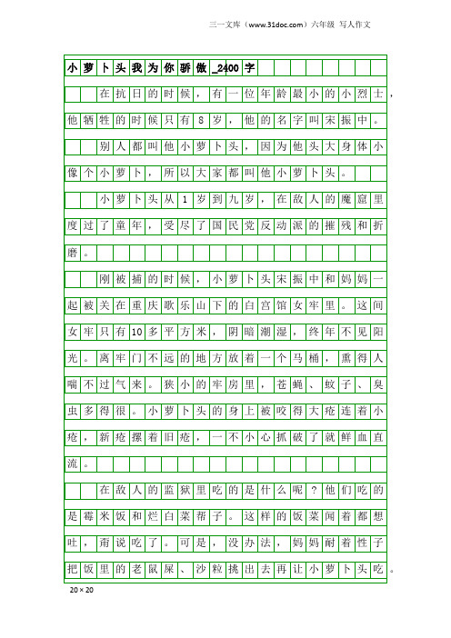 六年级写人作文：小萝卜头我为你骄傲_2400字