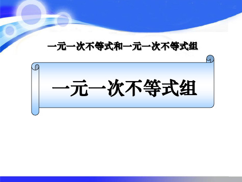 北师大版八年级数学下册《一元一次不等式组 (2)》PPT课件