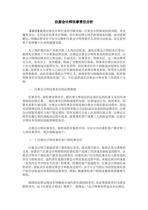 注册会计师民事责任分析