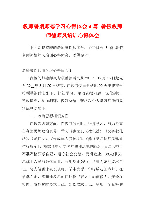 教师暑期师德学习心得体会3篇 暑假教师师德师风培训心得体会