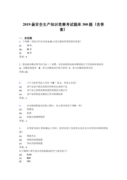 2019最新精编安全生产知识竞赛考试题库300题(答案)