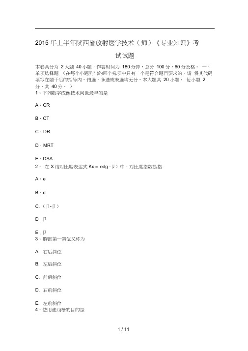 2015年上半年陕西省放射医学技术(师)《专业知识》考试试题