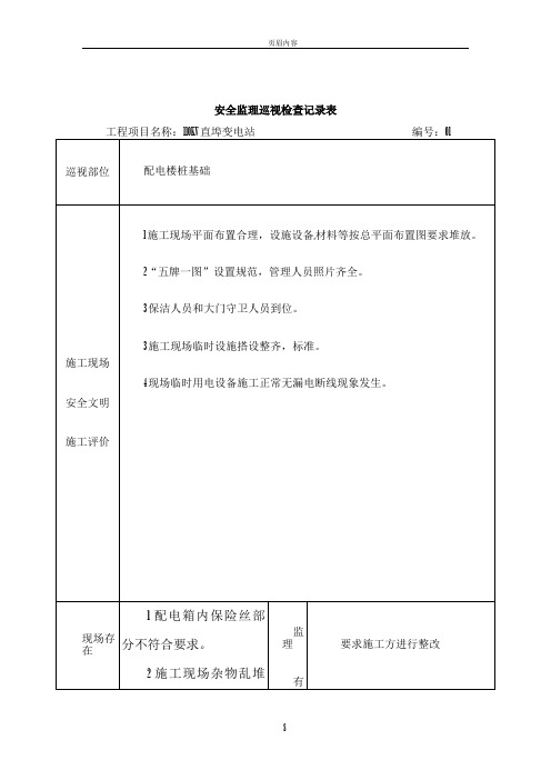 安全监理巡视检查记录表