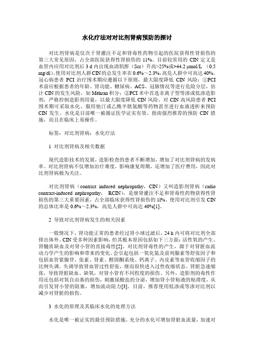 水化疗法对对比剂肾病预防的探讨