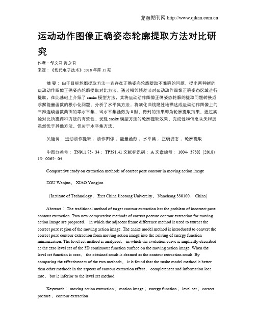 运动动作图像正确姿态轮廓提取方法对比研究