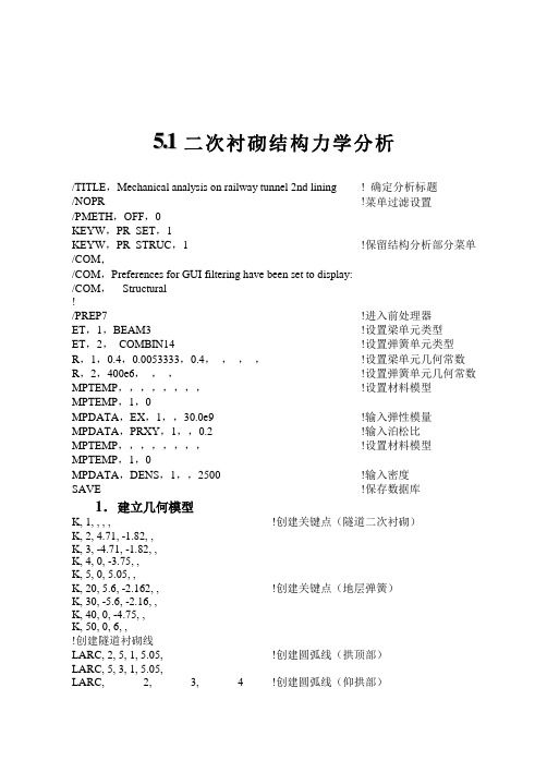 隧道及地下工程ANSYS实例分析_第5章_双线铁路隧道衬砌结构设计力学分析[1]