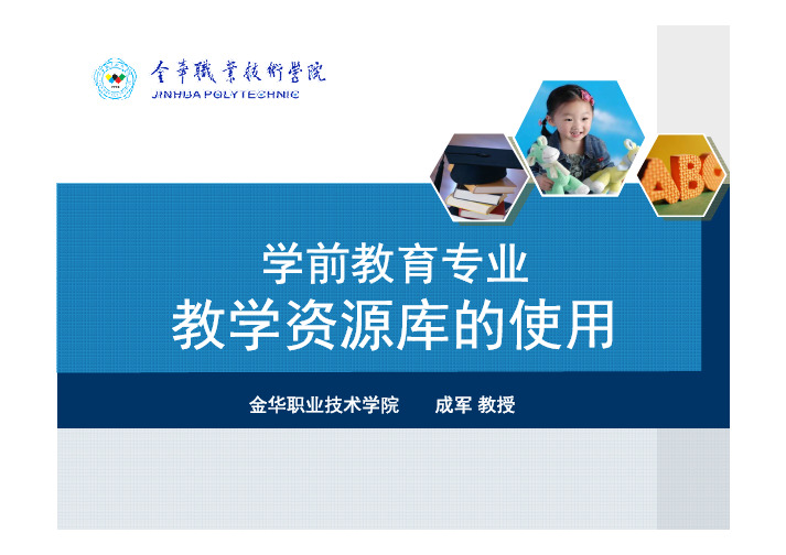 学前教学专业资源库的使用(成军)