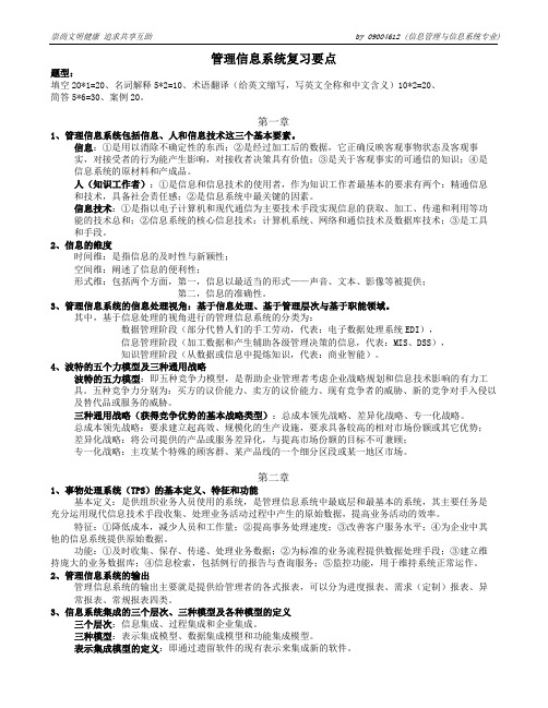 管理信息系统之复习要点与中英文对照表