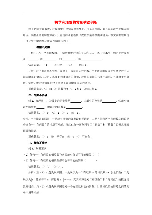 七年级数学上册 第二章 有理数及其运算 12 用计算器进行运算 初学有理数的常见错误剖析素材 (新版