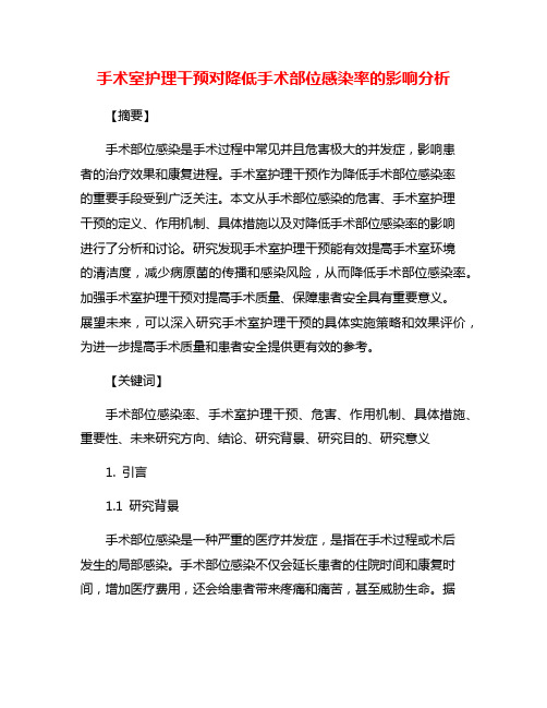 手术室护理干预对降低手术部位感染率的影响分析