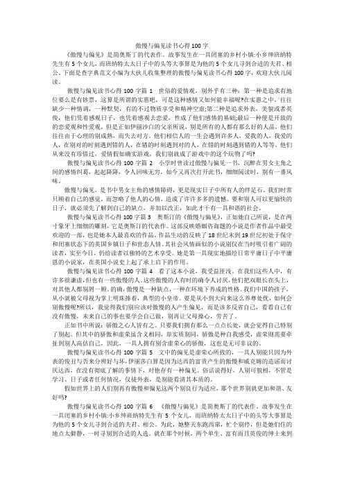 傲慢与偏见读书心得100字