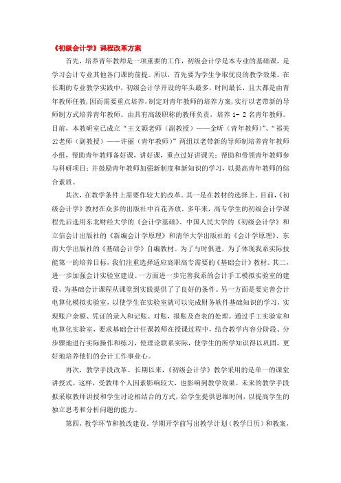 《会计职业基础》课程改革方案