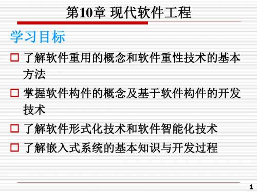 第10章 现代软件工程技术