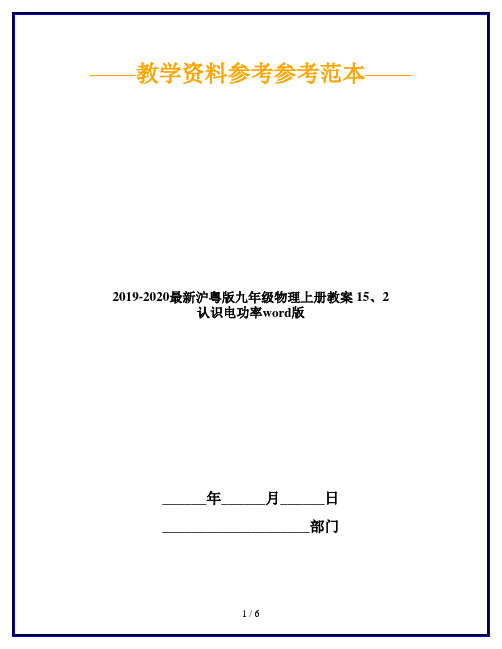 2019-2020最新沪粤版九年级物理上册教案 15、2 认识电功率word版