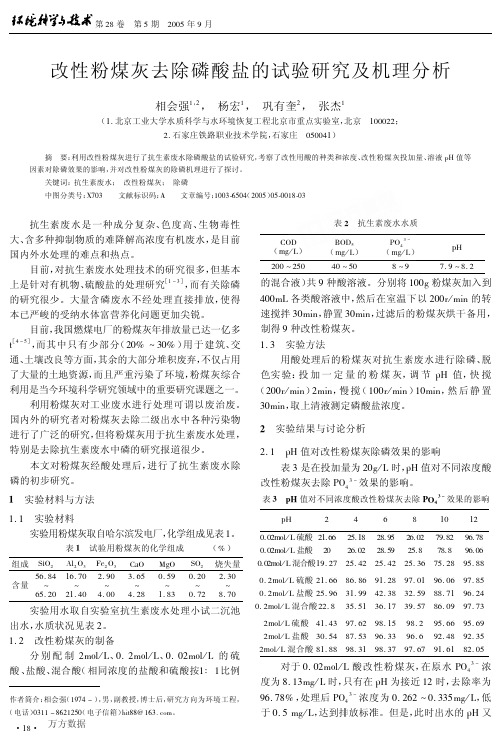 改性粉煤灰去除磷酸盐的试验研究及机理分析